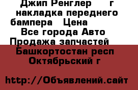 Джип Ренглер 2007г накладка переднего бампера › Цена ­ 5 500 - Все города Авто » Продажа запчастей   . Башкортостан респ.,Октябрьский г.
